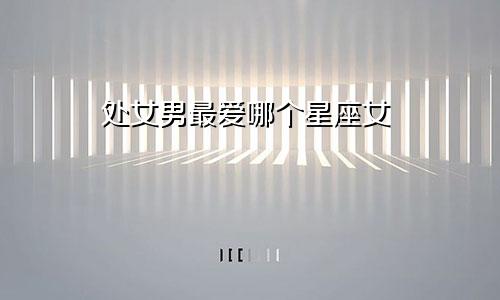 处女男最爱哪个星座女