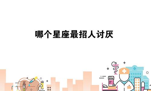 哪个星座最招人讨厌