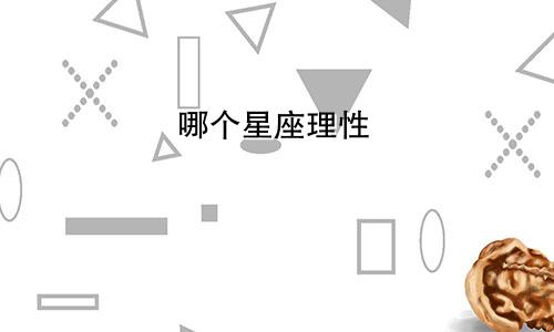 哪个星座理性