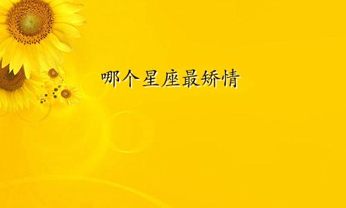 哪个星座最矫情