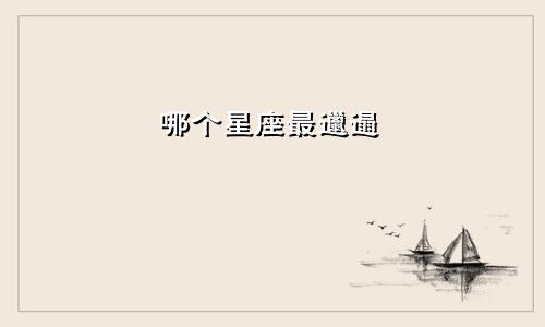 哪个星座最邋遢