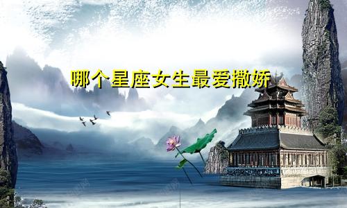 哪个星座女生最爱撒娇