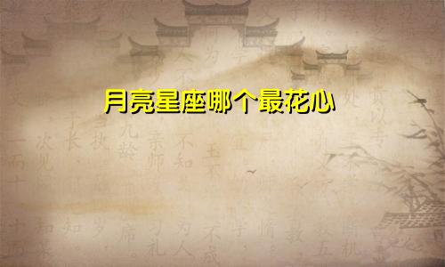 月亮星座哪个最花心