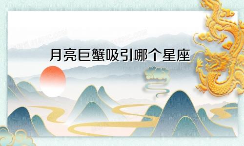 月亮巨蟹吸引哪个星座