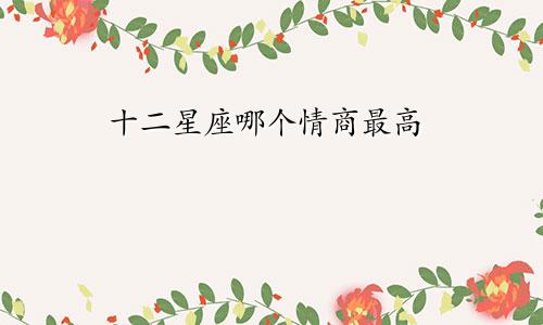 十二星座哪个情商最高