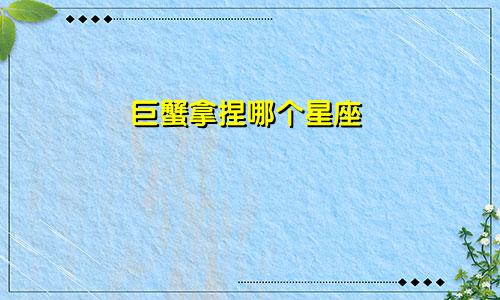 巨蟹拿捏哪个星座