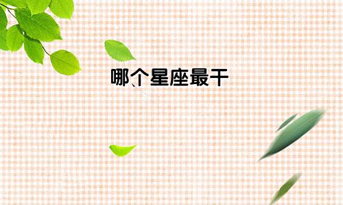 哪个星座最干