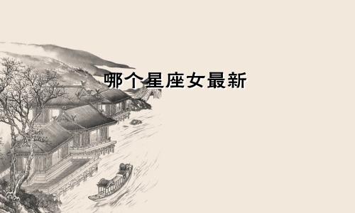 哪个星座女最新