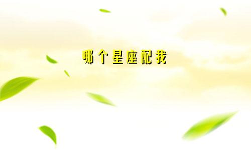 哪个星座配我