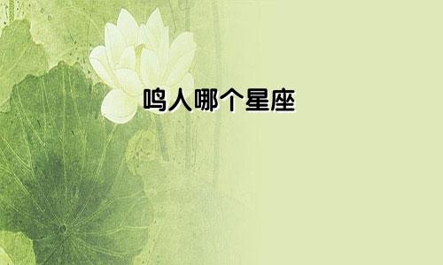鸣人哪个星座