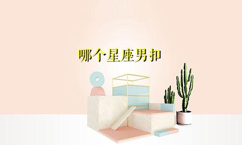 哪个星座男扣