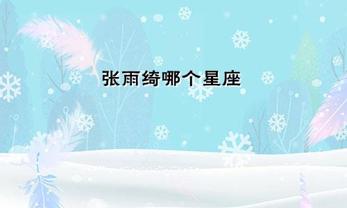 张雨绮哪个星座