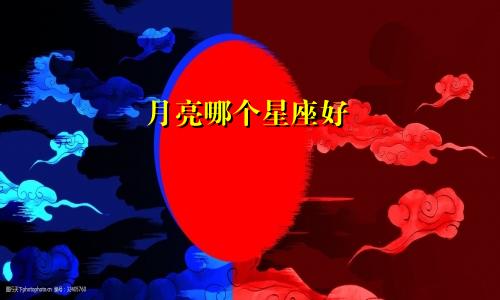 月亮哪个星座好