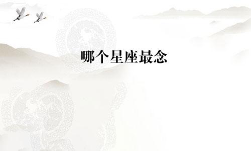 哪个星座最念