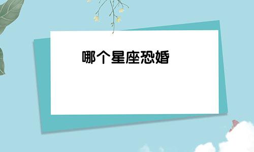 哪个星座恐婚