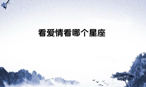 看爱情看哪个星座