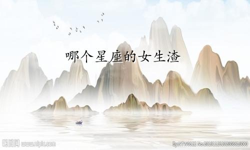 哪个星座的女生渣