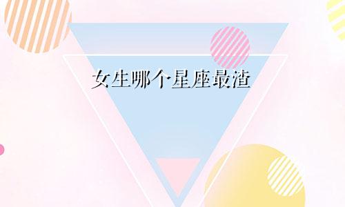 女生哪个星座最渣