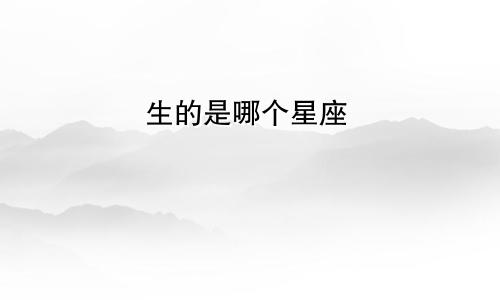 生的是哪个星座