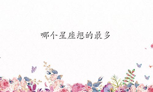 哪个星座想的最多