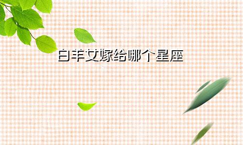 白羊女嫁给哪个星座