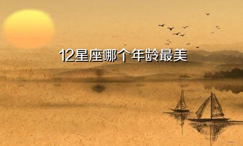 12星座哪个年龄最美