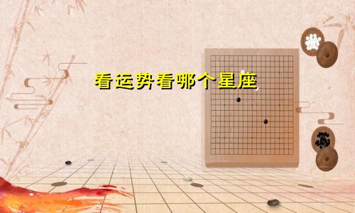 看运势看哪个星座