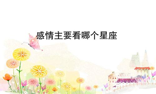 感情主要看哪个星座