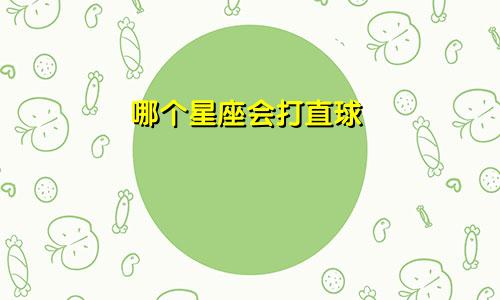 哪个星座会打直球