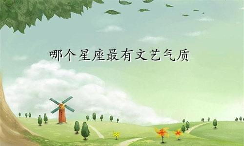 哪个星座最有文艺气质