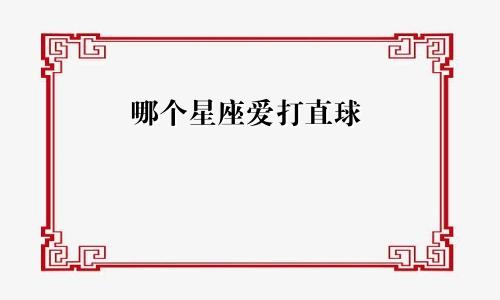 哪个星座爱打直球