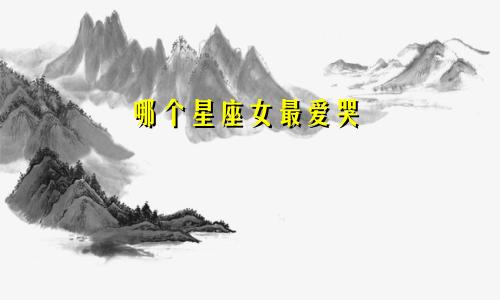 哪个星座女最爱哭