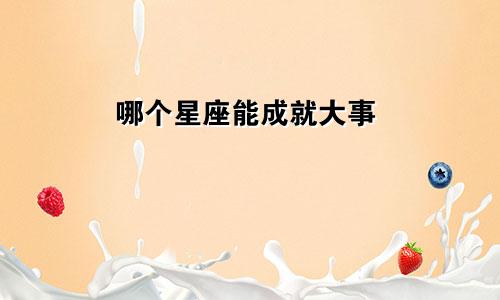 哪个星座能成就大事