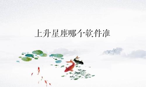 上升星座哪个软件准
