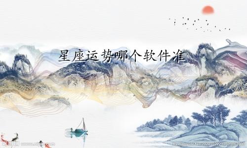 星座运势哪个软件准