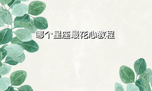 哪个星座最花心教程