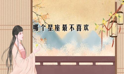 哪个星座最不喜欢