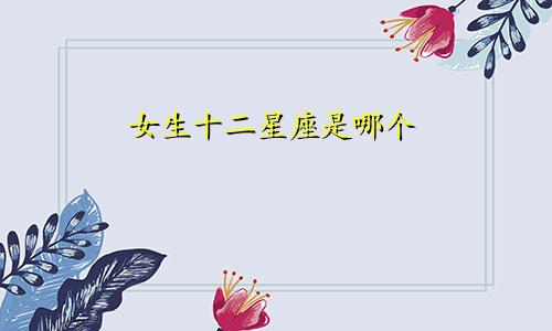 女生十二星座是哪个