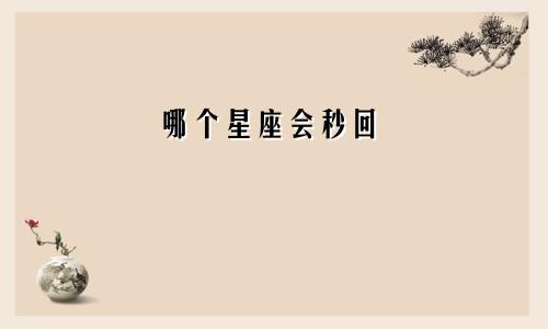 哪个星座会秒回