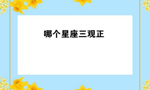 哪个星座三观正