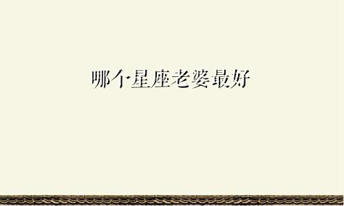 哪个星座老婆最好