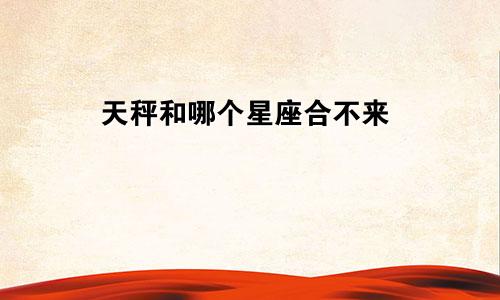 天秤和哪个星座合不来