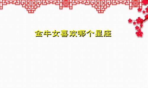 金牛女喜欢哪个星座