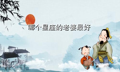 哪个星座的老婆最好