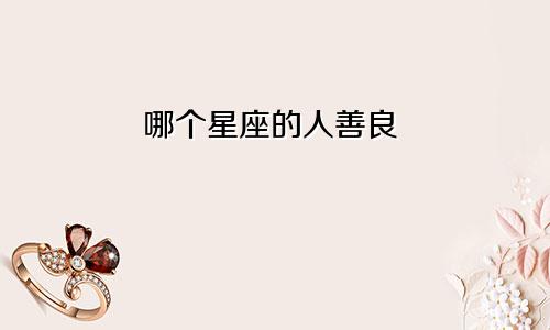 哪个星座的人善良