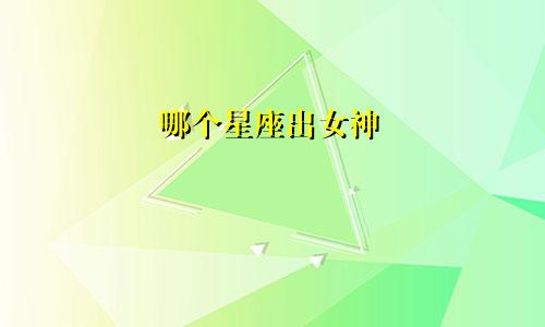 哪个星座出女神