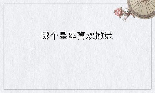 哪个星座喜欢撒谎