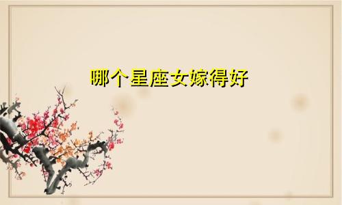哪个星座女嫁得好