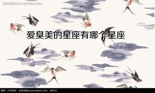 爱臭美的星座有哪个星座