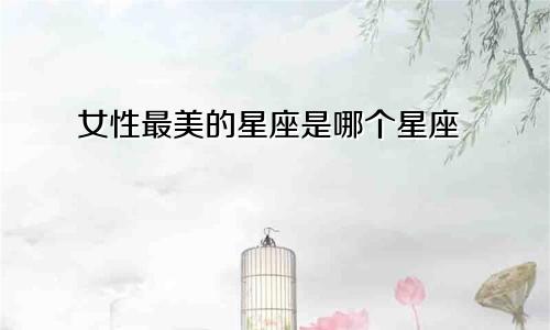 女性最美的星座是哪个星座